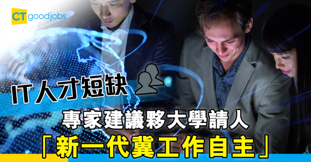 【IT人才短缺】科技人才荒 專家建議從大學入手︰新一代冀工作自主