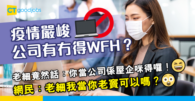【在家工作】疫情嚴峻 問老細可唔可以WFH 老細：你當公司係屋企咪得囉！
