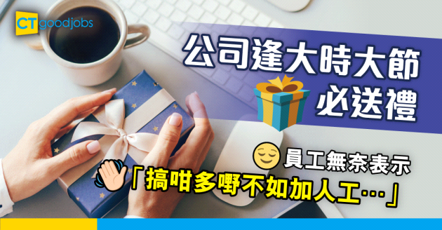 【職場熱話】公司着重儀式感 逢節日必有搞作 員工：搞咁多嘢不如加人工⋯