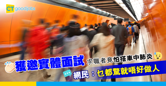 【職場熱話】求職者害怕實體見工中肺炎　網民：乜都驚就唔使做人啦