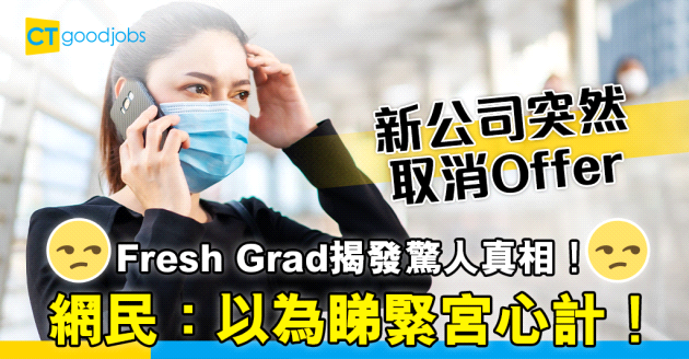 【職場熱話】新公司突致電取消Offer 求職者調查後發現遭OO陷害？