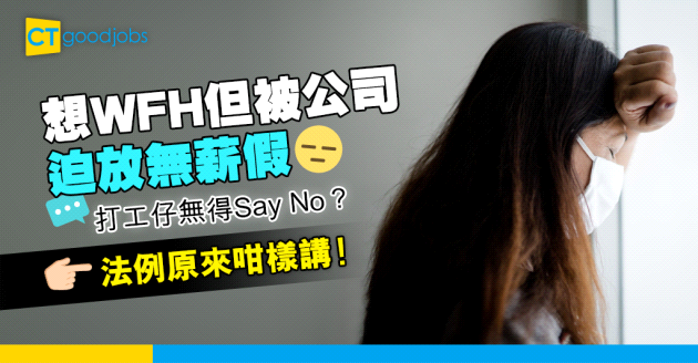 【職場熱話】打工仔想WFH 卻被迫放無薪假 法例原來咁樣講
