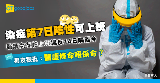 【讀者投稿】醫管局指染疫員工隔離7日後可上班　醫護男友質疑：女友返工會否違反14日隔離令？