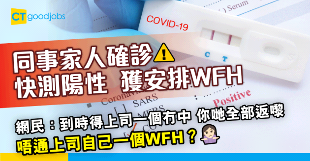 【職場熱話】同事逐個話快測陽性 獲安排WFH 執手尾員工：我今晚就話自己陽性！
