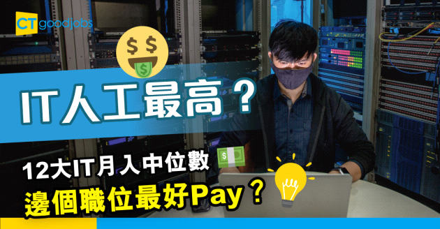 【行業趨勢】IT人薪水好高？即睇12大資訊及通訊科技業職位月入中位數