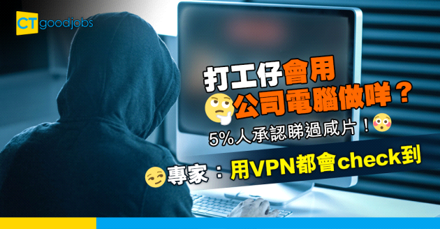 【職場熱話】打工仔會用公司電腦做咩？調查：5%人曾看色情影片
