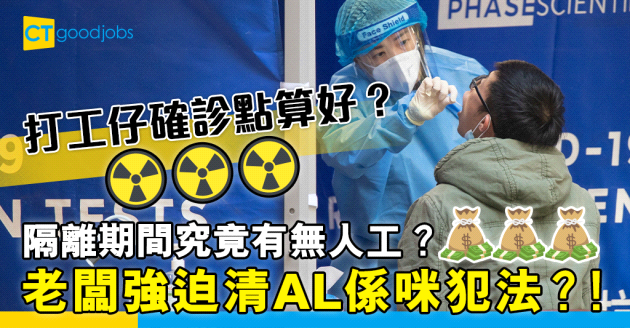 【新冠肺炎】打工仔檢測呈陽性　公司應如何處理打工仔確診個案？