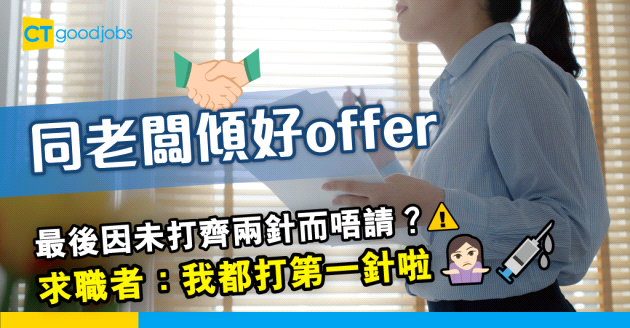 【見工面試】Offer因未打齊兩針而被收回　公司聲稱要保障安全環境