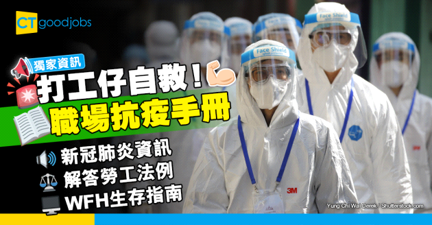 【Omicron懶人包】打工仔必睇：職場抗疫手冊