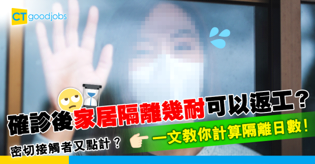 【新冠肺炎】確診Omicron要隔離幾耐先可以返工？跟最新防疫政策教你計算隔離日數