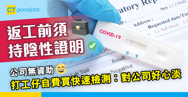 【職場熱話】自費買快速測試花費大 打工仔︰對公司好心淡