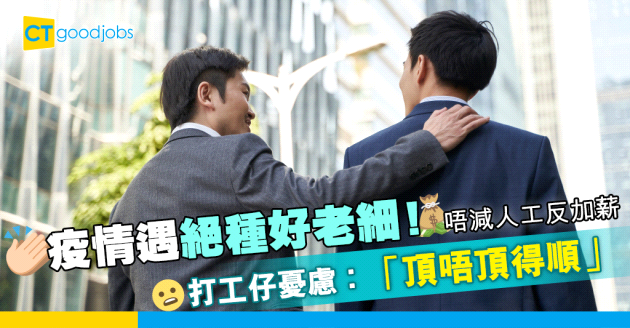 【職場熱話】絕種好老細？ 疫情下唔減人工反加薪  打工仔憂慮「頂唔頂得順」