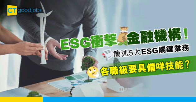 【2023銀行入行】金融銀行業5大ESG關鍵業務 想入行需具備哪些技能？附ESG進修課程一覽