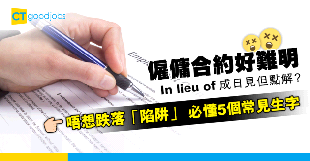 【職場英語】僱傭合約5個常見的生僻英文用字