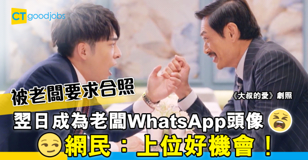 【職場熱話】被老闆要求合照 隨即成為WhatsApp頭像 網民：大叔的愛？