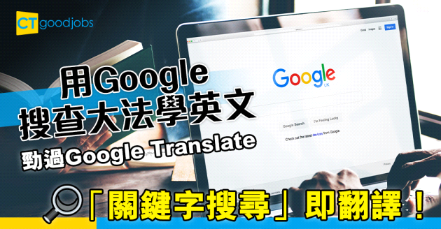 【職場英語】Google搜查大法 居然勁過Google Translate寫出道地英語