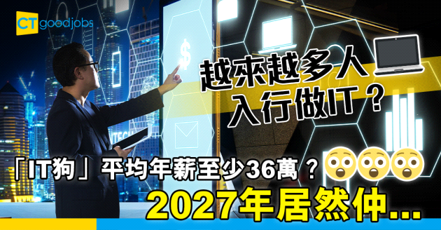 【資訊科技】IT人十幾年內增幅5成多 平均年薪至少36萬 ？