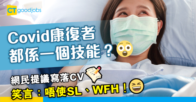 【見工面試】新冠肺炎康復者可以寫落CV？網民笑言：唔使SL、WFH！