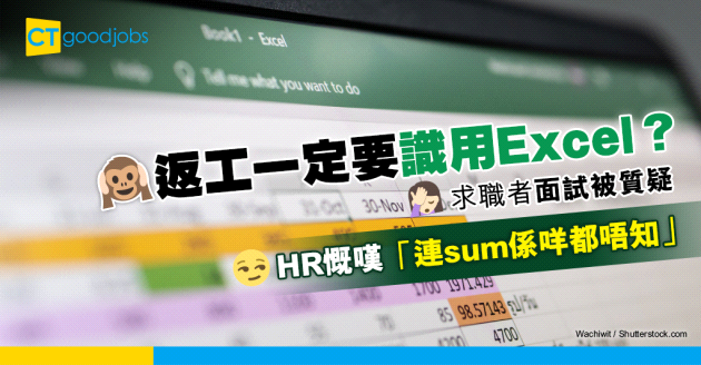 【職場熱話】面試唔識用excel HR語重心長勸勉 「連sum係咩都唔知」
