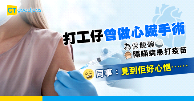 【第五波疫情】打工仔為保飯碗 隱瞞曾做心臟手術打疫苗 同事：見到佢好心悒
