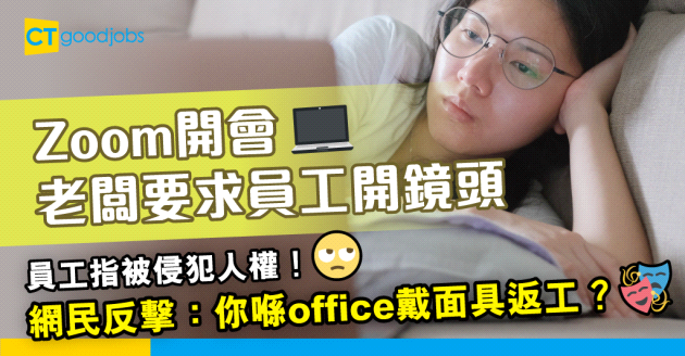 【職場熱話】老闆Zoom開會規定所有人開鏡頭令員工苦惱 大家點睇？