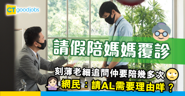 【職場熱話】請AL陪母親覆診 被老細追問仲要陪幾多次 員工嬲爆：OOO唔使陪！