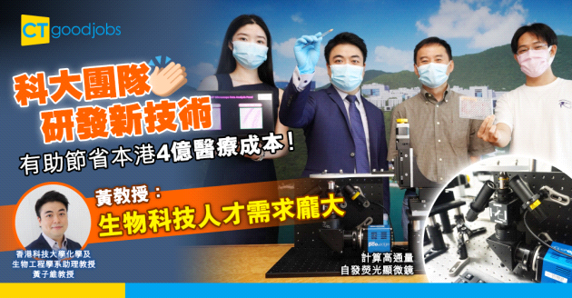 【創新科技】科大創新技術節省4億醫療成本　生物科技需求日益增長