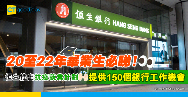 【職位空缺】恒生銀行推出「抗疫同恒」青年就業計劃 為畢業生提供150個工作機會