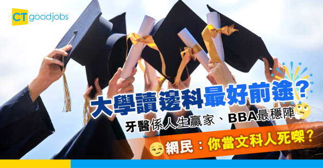 【DSE放榜丨JUPAS 2025】大學讀邊科最好前途？入到Medic、Dental下半世無憂？BBA最穩陣？但點解唔好讀Law？