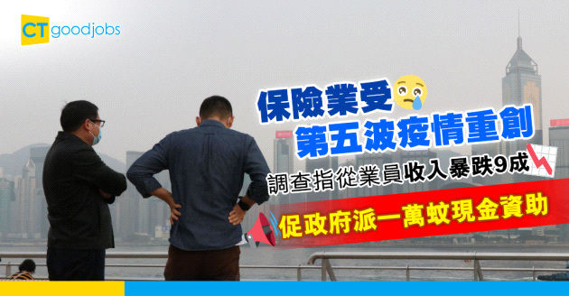 【第五波疫情】調查指保險從業員首兩月收入下跌9成 促政府派一萬蚊及改善遙距投保