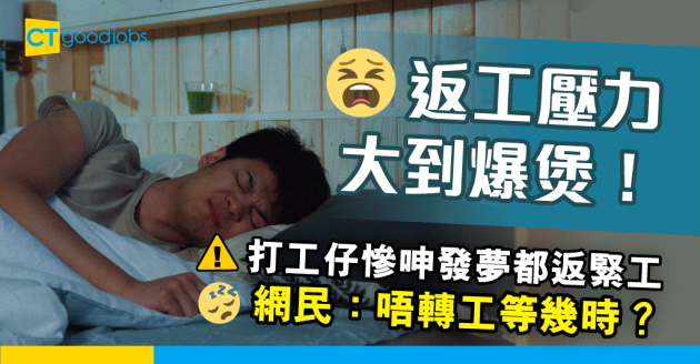 【職場熱話】打工仔慘呻發夢都返緊工 網民：仲唔快啲辭職！