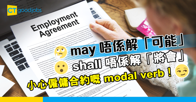 【職場英語】合約上的情態動詞用法大不同　may與shall應小心解讀