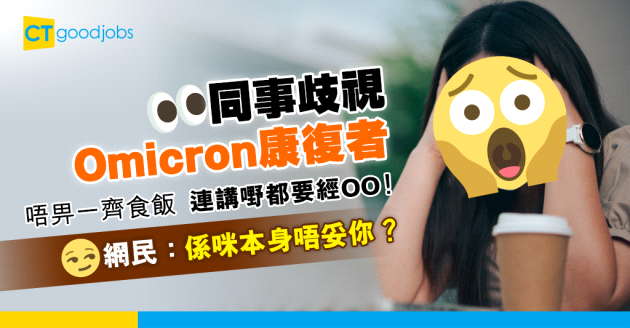【第五波疫情】Omicron康復者返工遭同事歧視 唔畀一齊食飯、講嘢要用OO溝通
