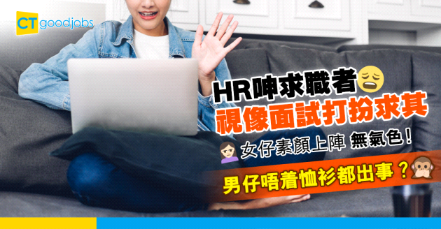 【見工面試】HR呻求職者Zoom interview儀容差 女仔唔化妝、男仔唔著恤衫！