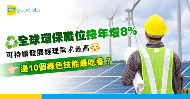 【行業趨勢】全球環保工作者勁增4成 邊10個綠色技能最大需求？