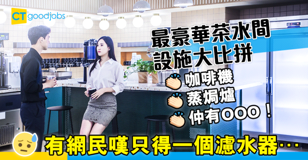 【職場文化】打工仔感嘆茶水間只有濾水器 網民比拼最豪華pantry 最勁有OOO！