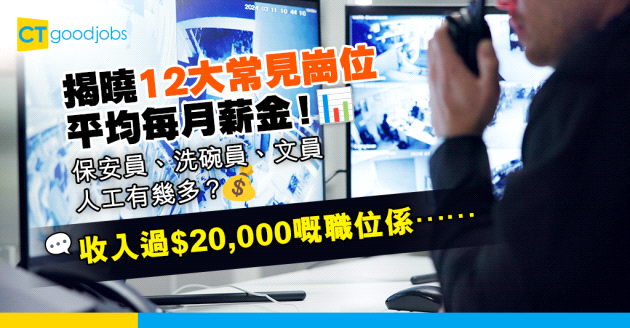 【10月更新｜薪酬趨勢2024】公開12大常見崗位平均每月薪金！保安員、洗碗員收入有幾多？