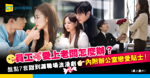 【職場兩性】跨越職級的辦公室戀愛可行嗎？盤點7套員工愛上老闆的浪漫劇集