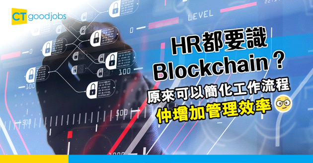 【HR必知】人力資源應用區塊鏈 增加管理效率