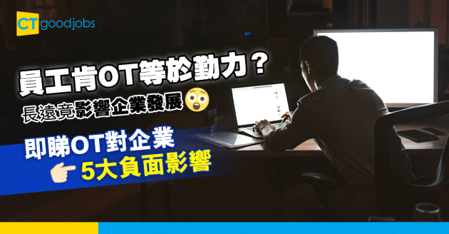 【企業管理】5大超時工作對企業的負面影響