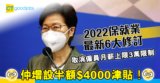 【2022保就業】最新6大修訂 取消受惠僱員月部薪上限3萬限制