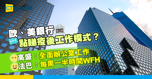 【企業管理】混合工作模式成大趨勢？歐、美銀行對重返辦公室取態大不同