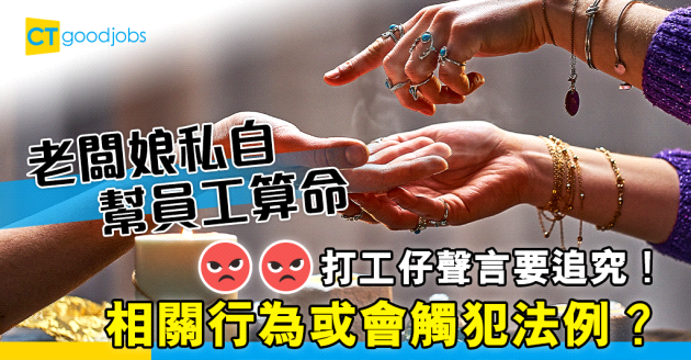 【職場私隱】公司用員工出生日期算命　相關行為或觸犯法例？