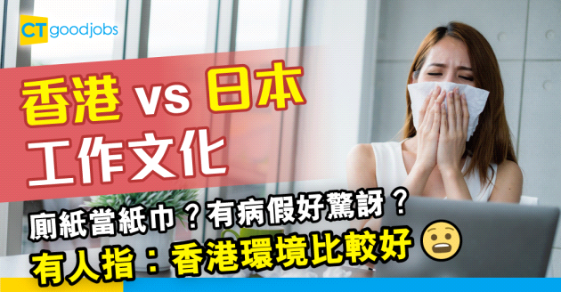 【職場遊世界】港日工作文化大不同 有病假好驚訝 香港環境比較好？