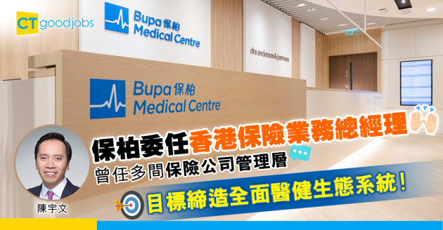 【保險行業】保柏委任陳宇文為香港保險業務總經理 曾任多間保險公司管理層