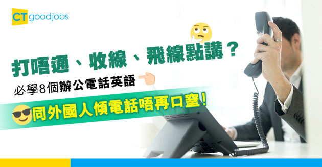 【職場英語】必學8個超實用辦公打電話英語 流利應對外國人商務電話