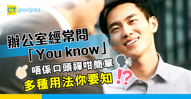 【有關You know 的多種用法】You know只有「你知道」的意思？原來可解作「想不到吧」、「世事難料」