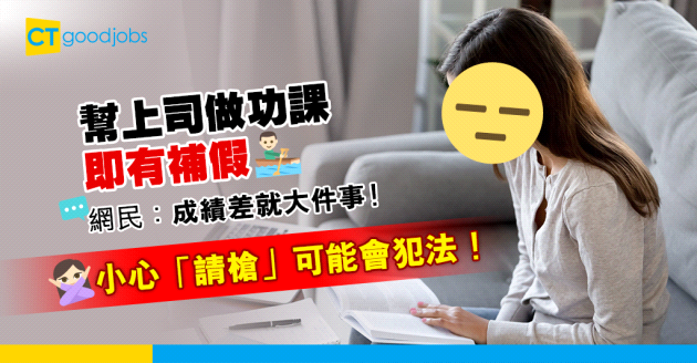 【職場陷阱】阿姐以補假吸引下屬協助做功課　「請槍」可能會犯法？