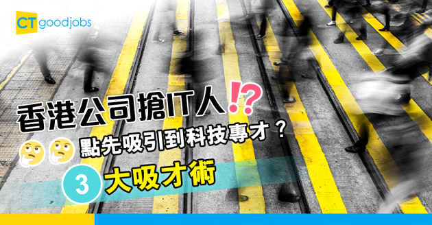 【人才招聘】科技行業現人才爭奪戰 吸納專才三大技術