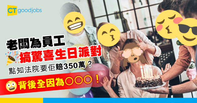 【職場熱話】老闆執意為恐慌症員工搞驚喜生日派對 獲法院要求賠償350萬
